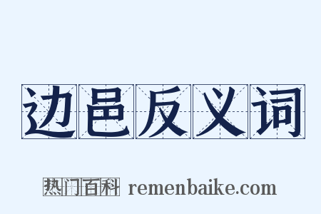 边邑反义词是什么意思的图片